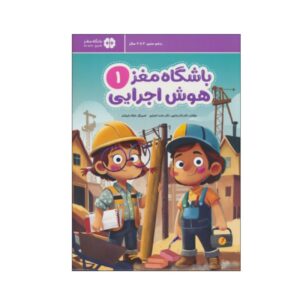 Children’s Brain Club 1: Executive Function by Dr. Tara Razapour & Dr. Hamed Akhtari (Farsi)