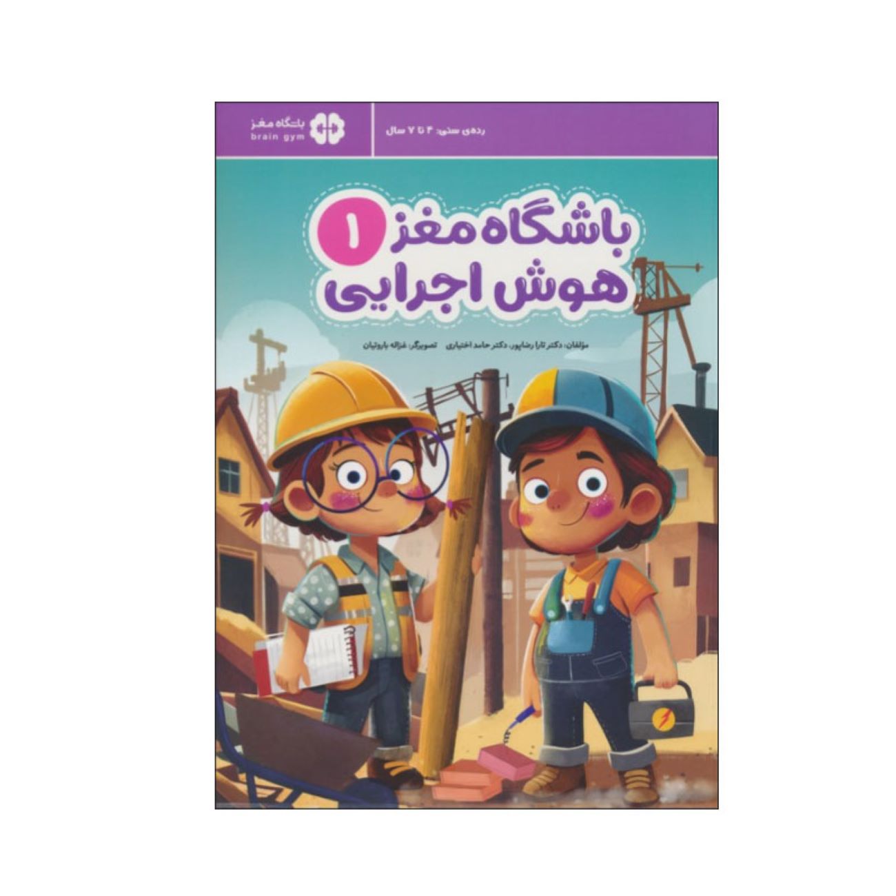 Children’s Brain Club 1: Executive Function by Dr. Tara Razapour & Dr. Hamed Akhtari (Farsi)