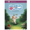 Children's Brain Club 2 By Dr. Tara Razapour & Dr. Hamed Akhtari (Farsi)