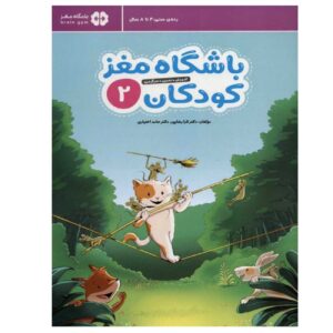 Children’s Brain Club 2 By Dr. Tara Razapour & Dr. Hamed Akhtari (Farsi)