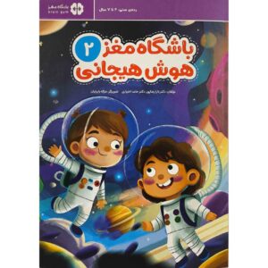 Children’s Brain Club 2 : Emotional Intelligence by Dr. Tara Razapour & Dr. Hamed Akhtari (Farsi)