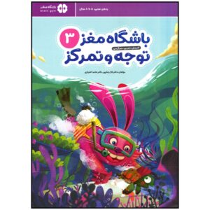 Children’s Brain Club 3 : Attention and Concentration by Dr. Tara Razapour & Dr. Hamed Akhtari (Farsi)
