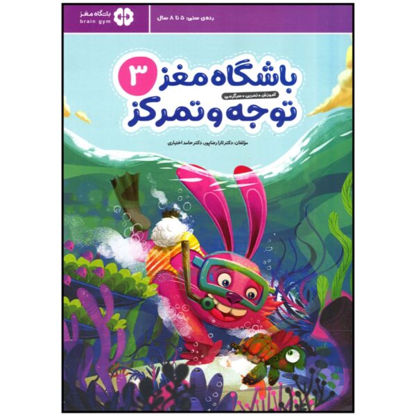 Children’s Brain Club 3 : Attention and Concentration by Dr. Tara Razapour & Dr. Hamed Akhtari (Farsi)