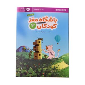 Children’s Brain Club 3 By Dr. Tara Razapour & Dr. Hamed Akhtari (Farsi)