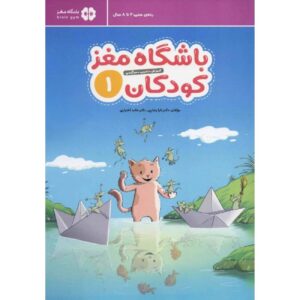 Children’s Brain Club 1 By Dr. Tara Razapour & Dr. Hamed Akhtari (Farsi)