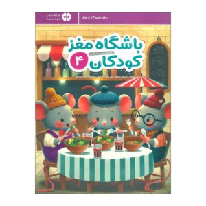 Children’s Brain Club 4 By Dr. Tara Razapour & Dr. Hamed Akhtari (Farsi)