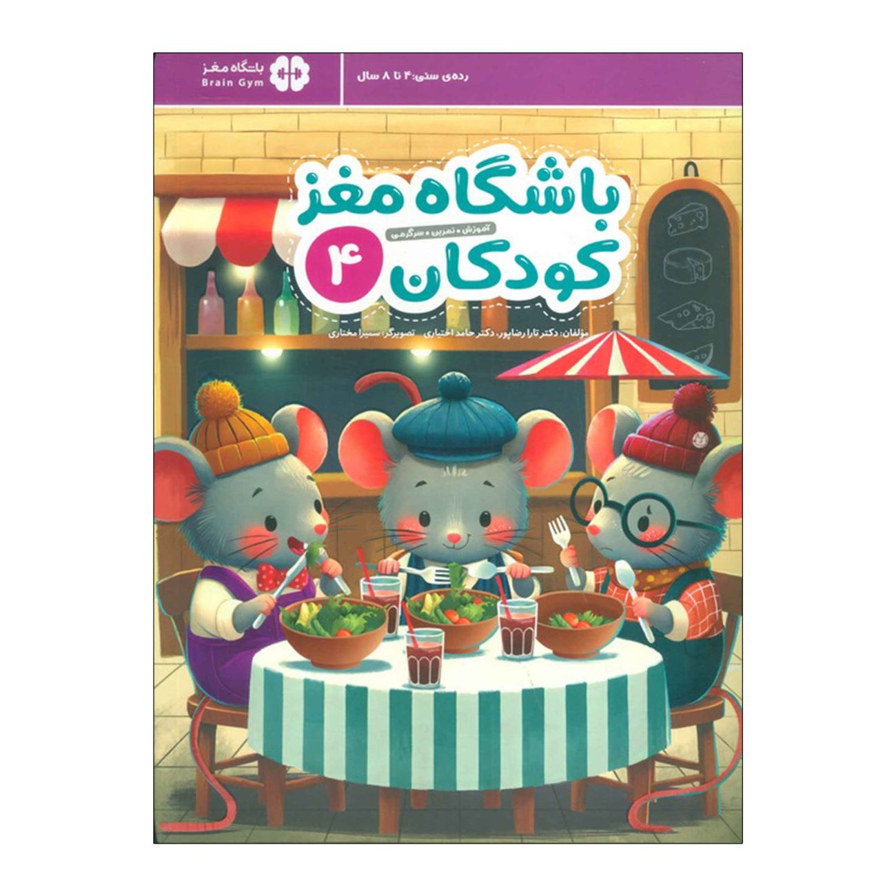 Children's Brain Club 4 By Dr. Tara Razapour & Dr. Hamed Akhtari