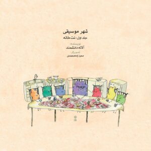 City of Music: Note House by Alaleh Daneshmand (Farsi)