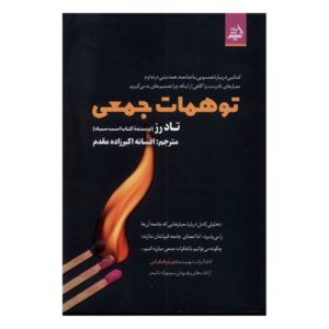Collective Illusions by Todd Rose (Farsi)