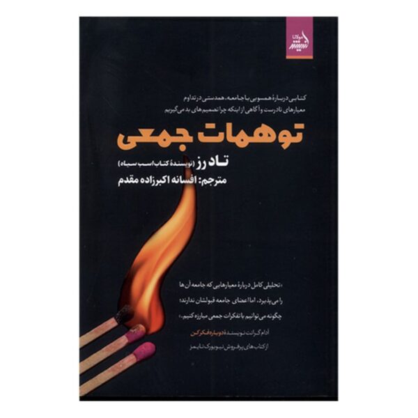 Collective Illusions by Todd Rose (Farsi)