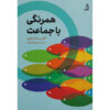 Conformity Book by Cass R. Sunstein (Farsi)