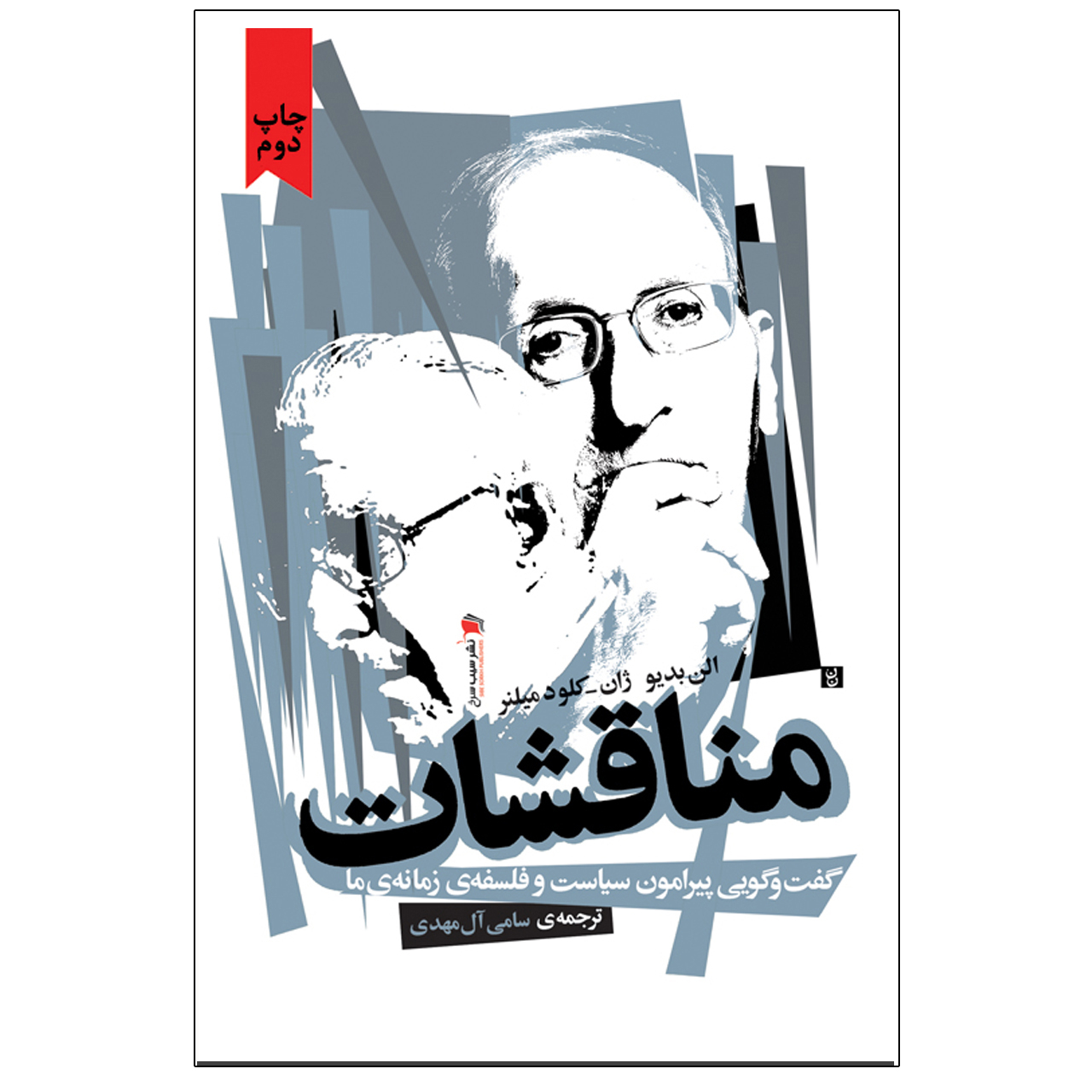 Controversies Book by Alain Badiou (Farsi)