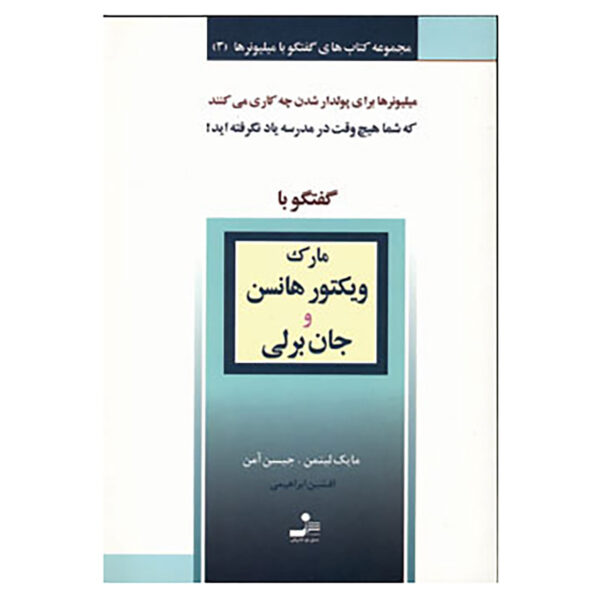 Conversations with Millionaires Vol. 3 Book by Mike Litman and Jason Oman (Farsi)