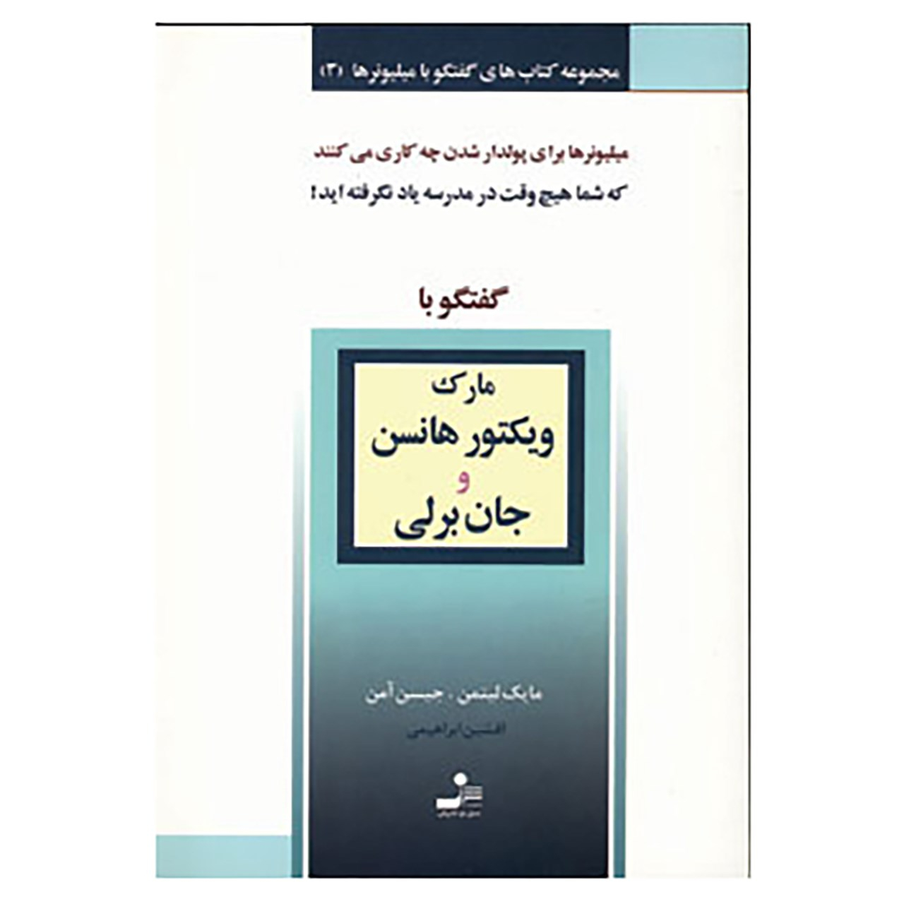 Conversations with Millionaires Vol. 3 Book by Mike Litman and Jason Oman (Farsi)