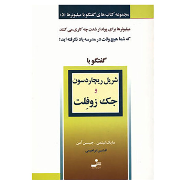 Conversations with Millionaires Vol. 5 Book by Mike Litman and Jason Oman (Farsi)
