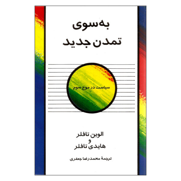 Creating a New Civilization Book by Alvin Toffler and Heidi Toffler (Farsi)