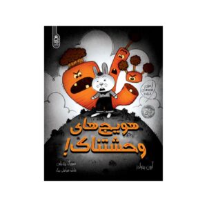 Creepy Carrots by Aaron Reynolds (Farsi)