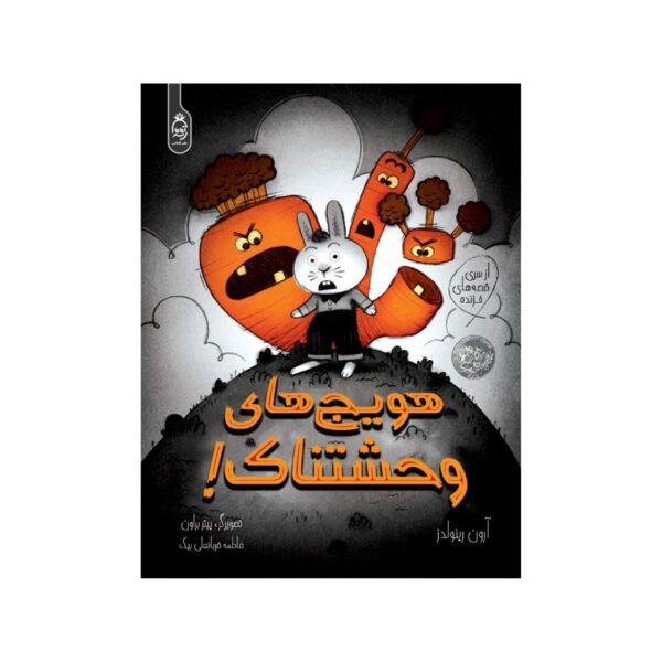 Creepy Carrots by Aaron Reynolds (Farsi)