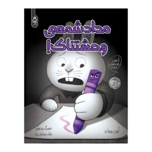 Creepy Crayon! by Aaron Reynolds (Farsi)