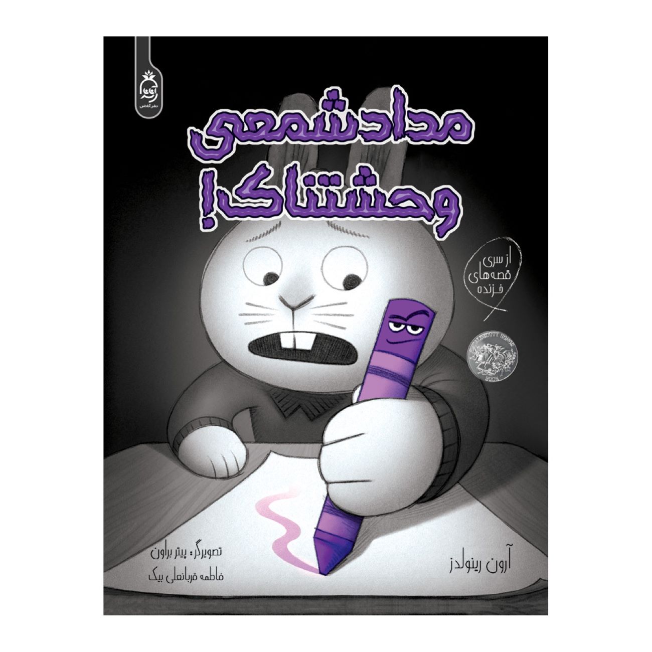 Creepy Crayon! by Aaron Reynolds (Farsi)