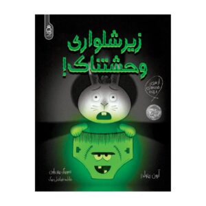 Creepy Pair of Underwear! by Aaron Reynolds (Farsi)