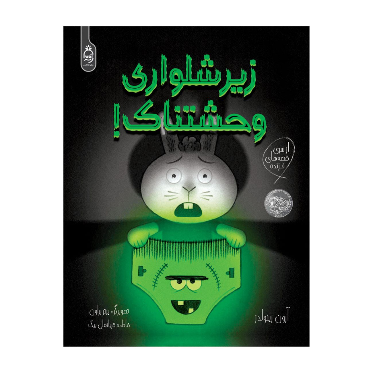 Creepy Pair of Underwear! by Aaron Reynolds (Farsi)