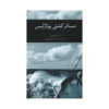 Danger at Sea by Georges Simenon (Farsi)
