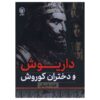 Darius and the Daughters of Cyrus by Fouad Farooqi (Farsi)
