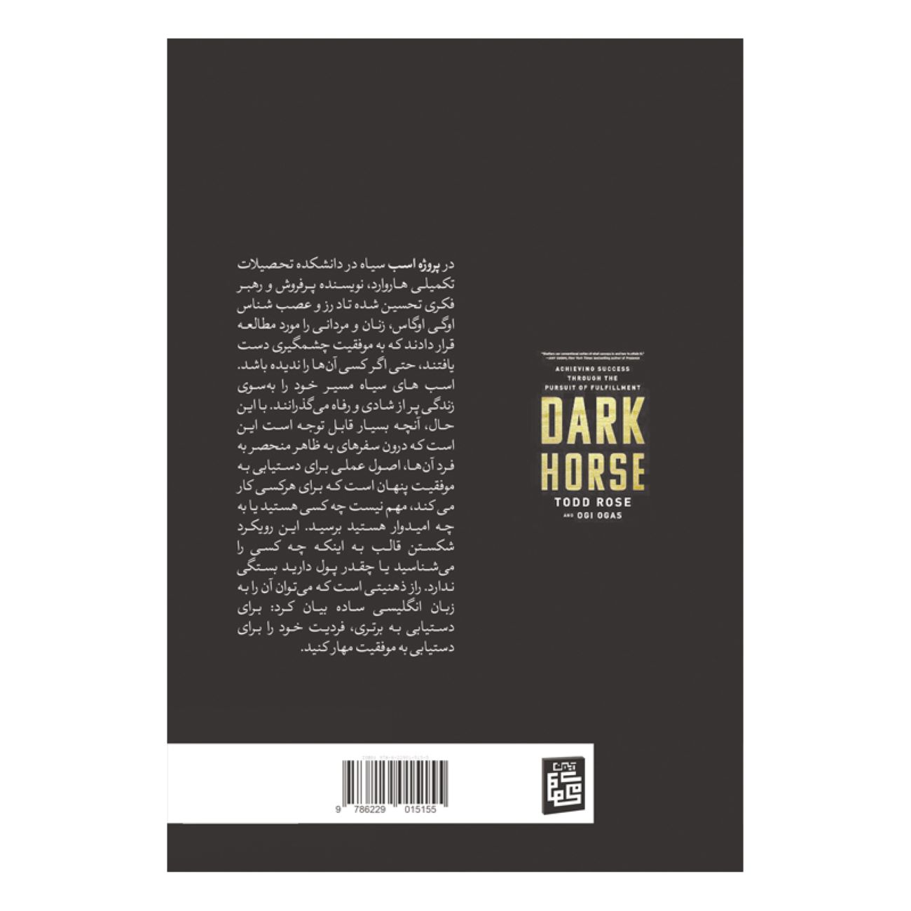 Dark Horse by Todd Rose and Ogi Ogas (Farsi)