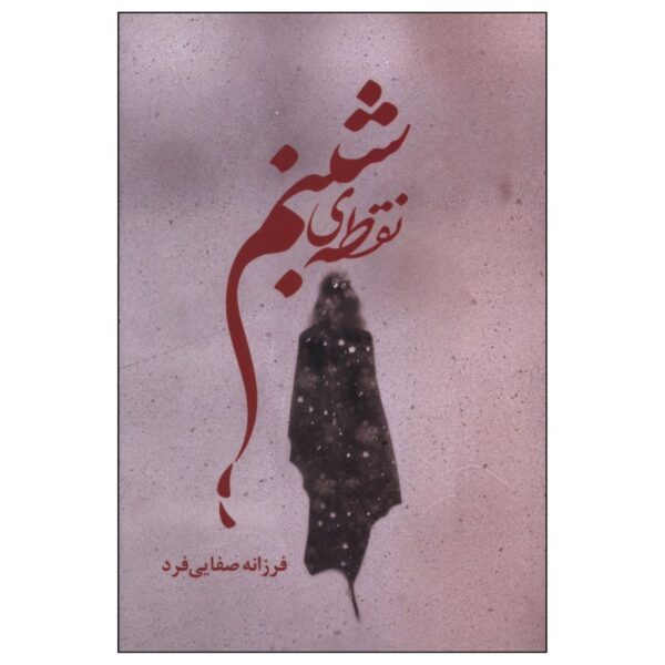 Dew Point by Farzaneh Safaei Fard (Farsi)