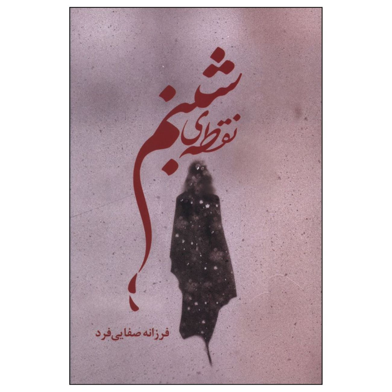Dew Point by Farzaneh Safaei Fard (Farsi)