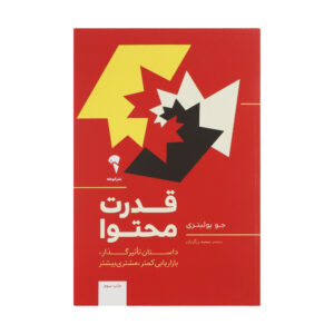 Epic Content Marketing Book by Joe Pulizzi (Farsi)