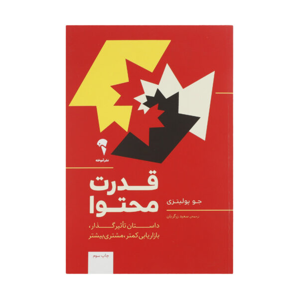 Epic Content Marketing Book by Joe Pulizzi (Farsi)