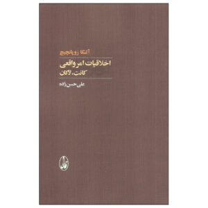 Ethics of the Real: Kant, Lacan Book by Alenka Zupančič (Farsi)