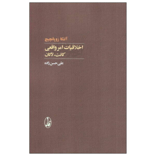 Ethics of the Real: Kant, Lacan Book by Alenka Zupančič (Farsi)