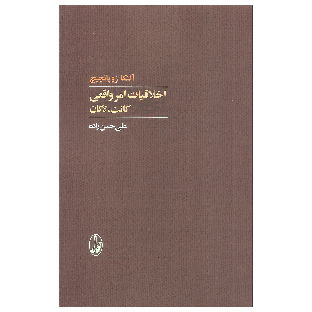 Ethics of the Real: Kant, Lacan Book by Alenka Zupančič (Farsi)