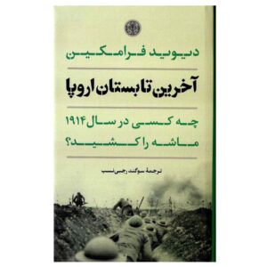 Europe’s Last Summer Book by David Fromkin (Farsi)