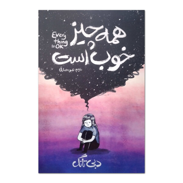 Everything Is Ok by Debbie Tung (Farsi)