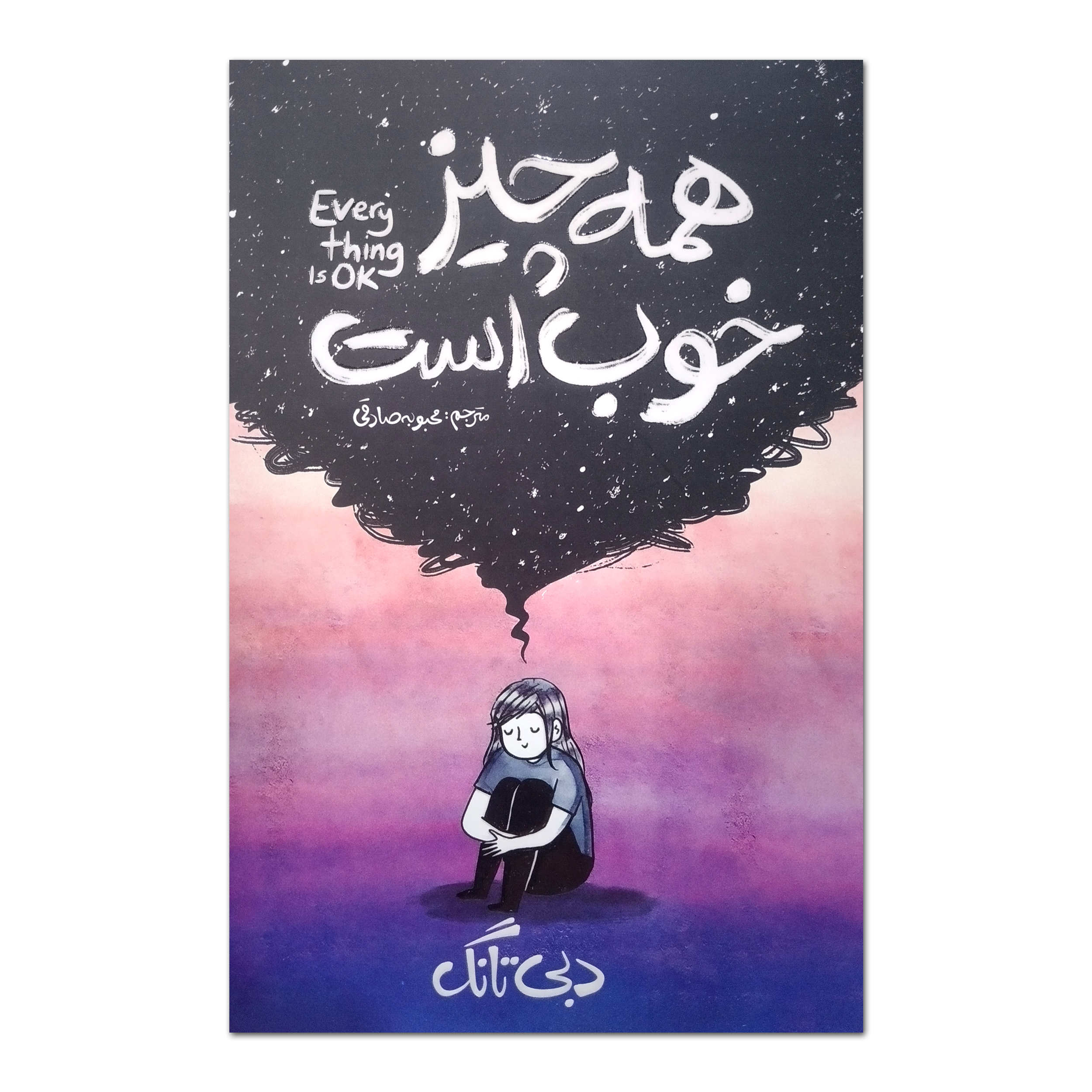 Everything Is Ok by Debbie Tung (Farsi)