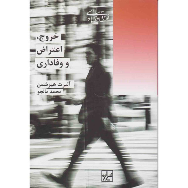 Exit, Voice, and Loyalty Book by Albert O. Hirschman (Farsi)