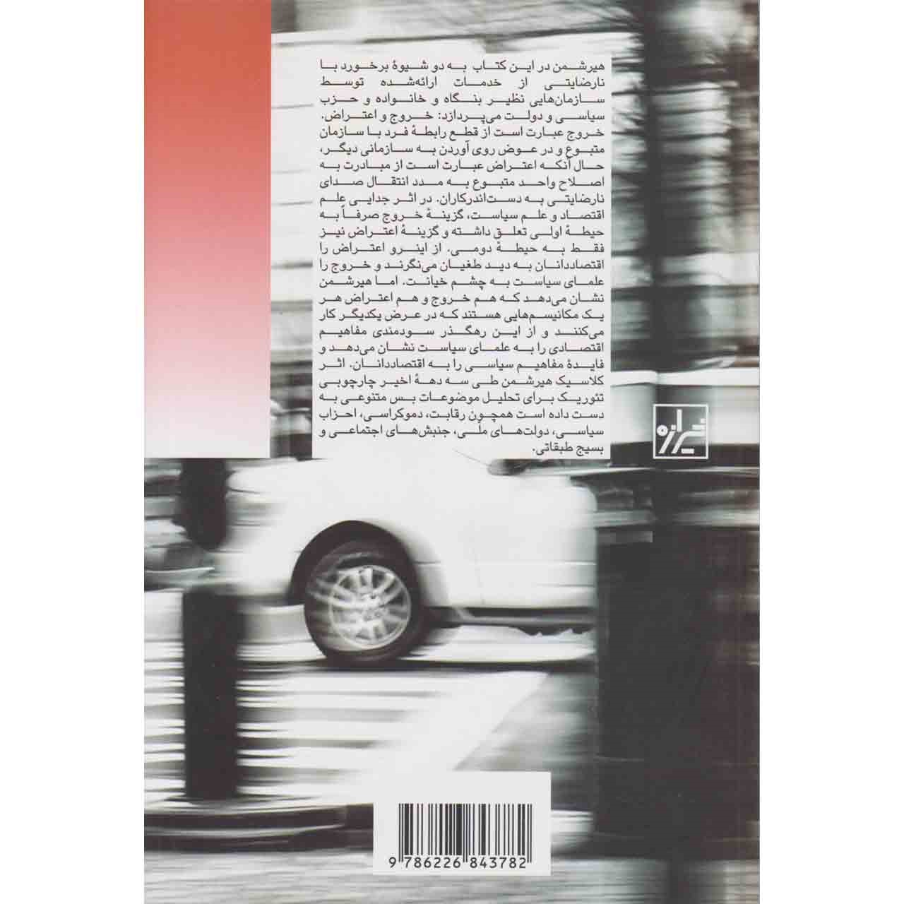 Exit, Voice, and Loyalty Book by Albert O. Hirschman (Farsi)