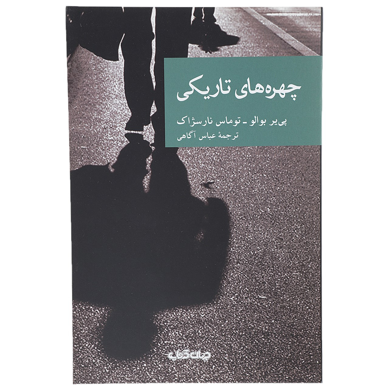 Faces in the Dark by Pierre Boileau (Farsi)
