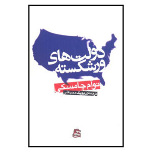 Failed States by Noam Chomsky (Farsi)