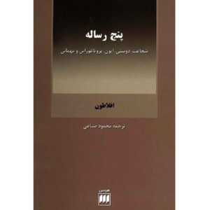 Five Dialogues Book by Plato (Farsi)