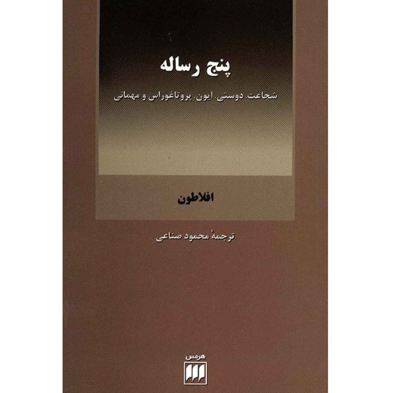 Five Dialogues Book by Plato (Farsi)