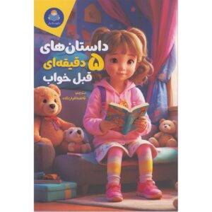 Five-Minute Stories 2: Over 50 Tales and Fables by Cottage Door Press (Farsi)