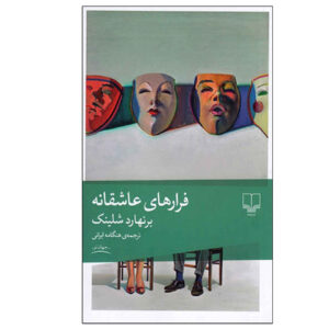 Flights of Love by Bernhard Schlink (Farsi)