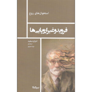 Freud and the Non-European by Edward Said (Farsi)