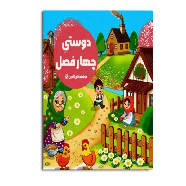 Friendship of Four Seasons by Farshteh Tajeddin (Farsi)
