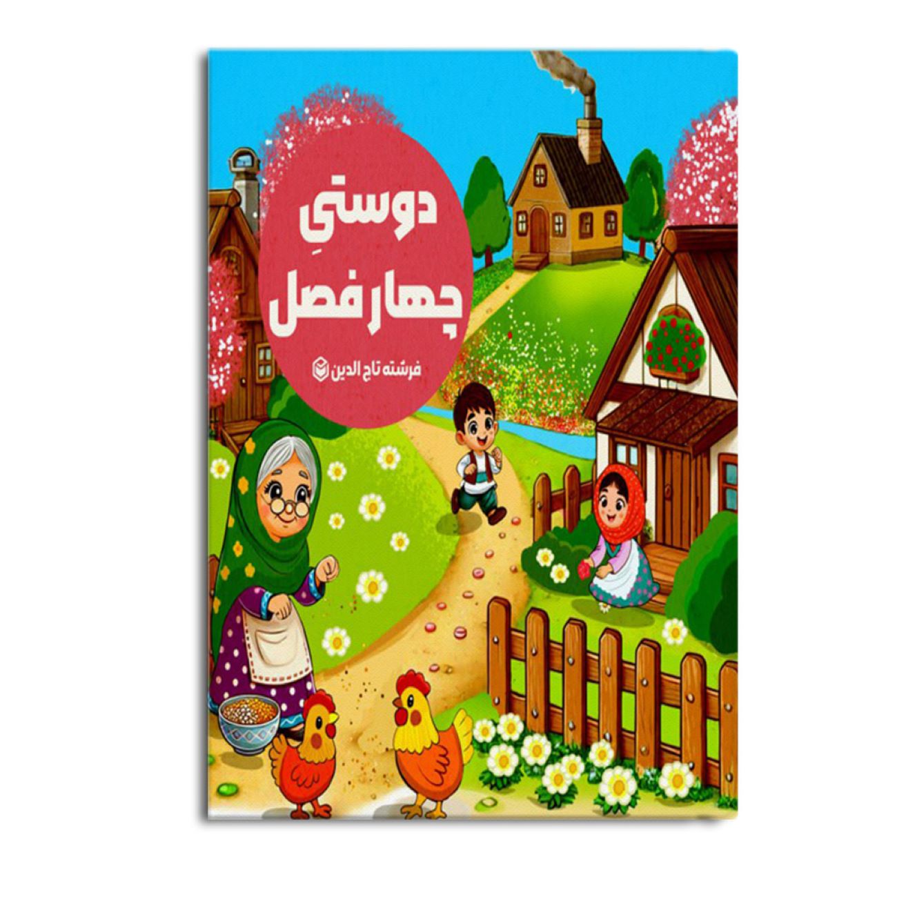 Friendship of Four Seasons by Farshteh Tajeddin (Farsi)